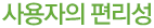 사용자의 편리성