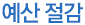예산 절감